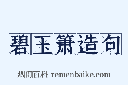 碧玉箫造句是什么意思的图片